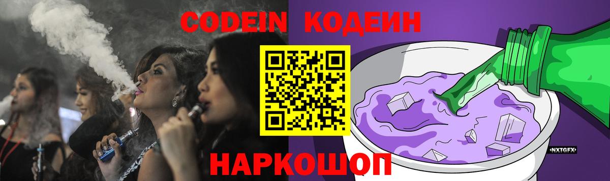 Кодеин Purple Drank  Вход с VPN  Кодеин Purple Drank  Полысаево 